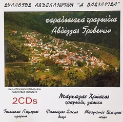 Χρήστος Ντάγκαλας, Σάκης Φασούλας*, Σταύρος Μπαγανάς – Παραδοσιακά Τραγούδια Αβδέλλας Γρεβενών (CD)