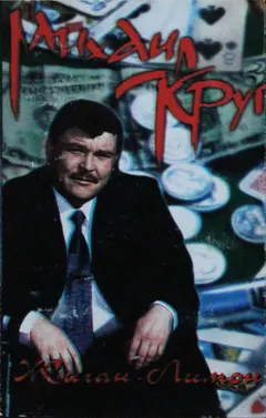 Михаил Круг – Жиган-Лимон (Cassette, Album)