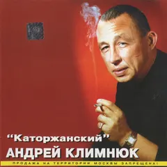 Андрей Климнюк – Каторжанский (CD, Album)