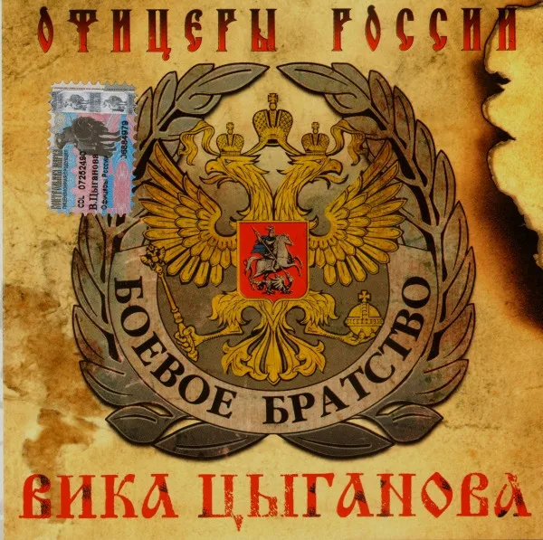 Вика Цыганова – Офицеры России