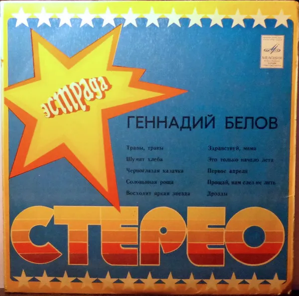 Геннадий Белов – Поёт Геннадий Белов