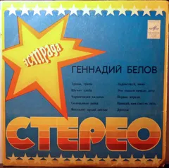 Геннадий Белов – Поёт Геннадий Белов (Vinyl, LP)