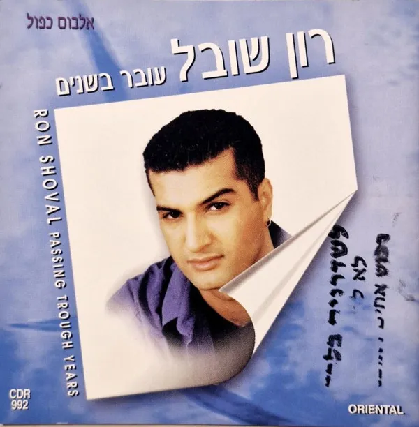 רון שובל – עובר בשנים