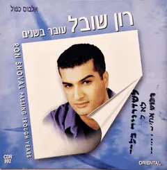 רון שובל – עובר בשנים (CD, Album)