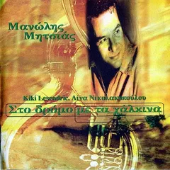 Μανώλης Μητσιάς – Στο Δρόμο Με Τα Χάλκινα (Vinyl, LP)