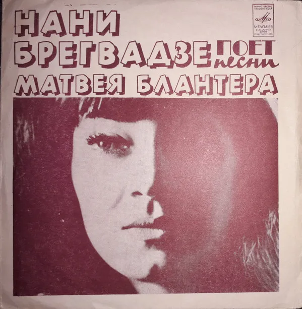 Нани Брегвадзе – Нани Брегвадзе Поет Песни Матвея Блантера
