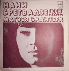 Нани Брегвадзе – Нани Брегвадзе Поет Песни Матвея Блантера (Flexi-disc, 7")