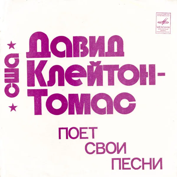 Давид Клейтон-Томас* – Давид Клейтон-Томас Поет Свои Песни