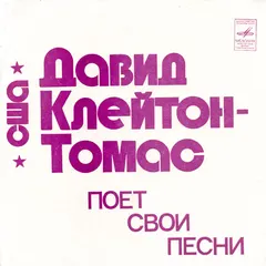 Давид Клейтон-Томас* – Давид Клейтон-Томас Поет Свои Песни (Flexi-disc, 7")
