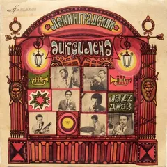 Ленинградский Диксиленд – Ленинградский Диксиленд (Vinyl, 10")