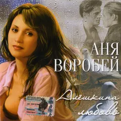 Аня Воробей* – Алёшкина Любовь (CD, Album)