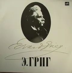 Эдвард Григ*, Эмиль Гилельс* – Из «Лирических Пьес» (Vinyl, LP)
