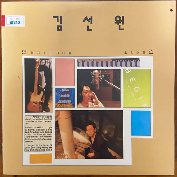 김선원 – 언제까지나 그대를/찰리 채플린