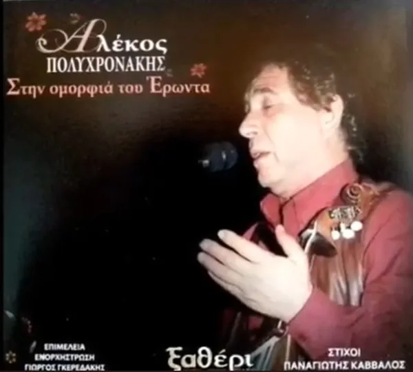 Αλέκος Πολυχρονάκης – Στην Ομορφιά του Έρωντα