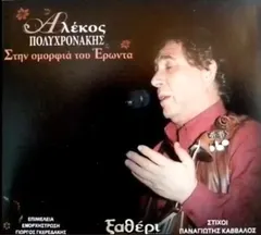 Αλέκος Πολυχρονάκης – Στην Ομορφιά του Έρωντα (CD)