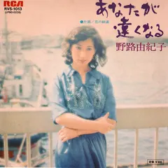野路由紀子 – あなたが遠くなる (Vinyl, 7")
