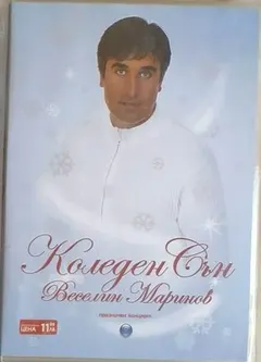 Веселин Маринов – Коледен сън (DVD)