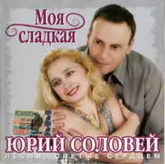 Юрий Соловей – Моя Сладкая (CD, Album)