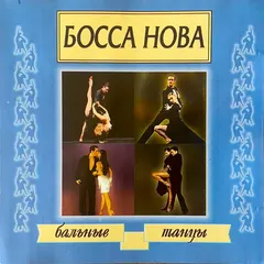 Дж. Де Сальво и оркестр "Саудаде" – Босса нова (бальные танцы) (CD, Compilation)