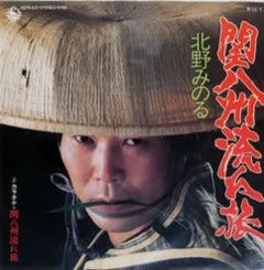 北野みのる – 関八州流れ旅 (Vinyl, 7")