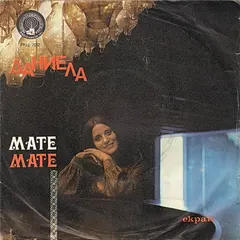Даниела* – Мате Мате (Vinyl, 7")