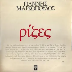 Γιάννης Μαρκόπουλος – Ρίζες (Vinyl, LP)