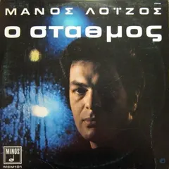 Μάνος Λοΐζος – Ο Σταθμός (Vinyl, LP)