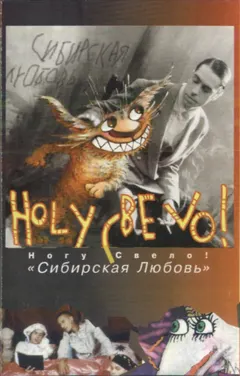Ногу Свело! – Сибирская Любовь (Cassette, Album)