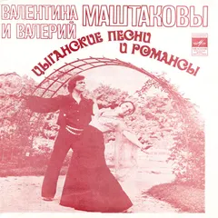 Валентина И Валерий Маштаковы – Цыганские Песни И Романсы (Flexi-disc, 7")