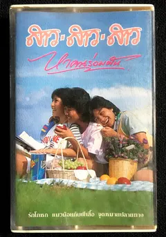สาว ● สาว ● สาว* – หาคนร่วมฝัน (Cassette, Album)