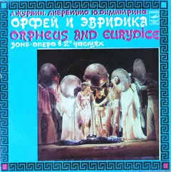 А. Журбин*, Ю. Димитрин* – Орфей И Эвридика (Vinyl, LP)