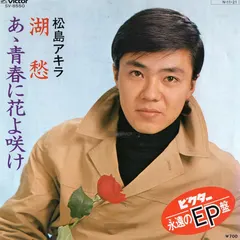 松島アキラ* – 湖愁 / あゝ青春に花よ咲け (Vinyl, 7")