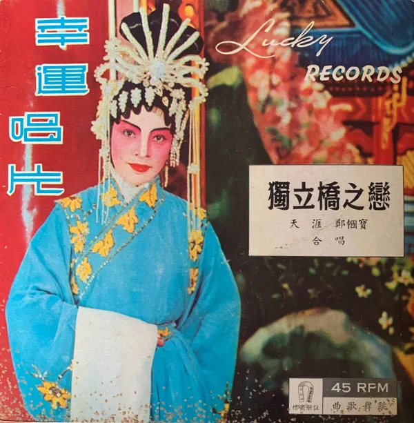 天涯, 鄭幗寶 – 獨立橋之戀