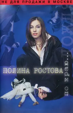 Полина Ростова – По Краю... Дождя (Cassette, Album)
