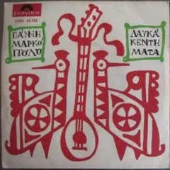 Γιάννης Μαρκόπουλος – Λαϊκά Κεντήματα (Vinyl, 7")