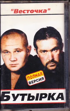 Бутырка – Весточка (Cassette, Album)