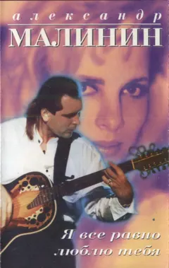Александр Малинин – Я Все Равно Люблю Тебя (Cassette, Album)