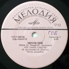 Эдуард Хиль – Зима (Vinyl, 7")