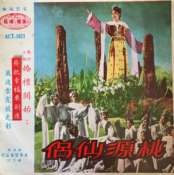 王倍 – 桃源仙侶