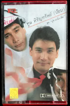 ทูน หิรัญทรัพย์ (บ๊อบ)* – ผู้ชายเฉิ่มเฉิ่ม (ผู้ชายเฉิ่มเฉิ่มกับคำหวานหวาน) (Cassette, Album)