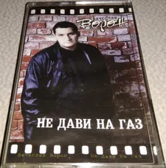 Вячеслав Ворон – Не Дави На Газ (Cassette, Album)