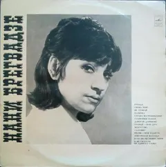 Нани Брегвадзе – Нани Брегвадзе (Vinyl, LP)