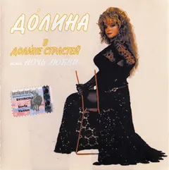 Лариса Долина – Долина В Долине Страстей / Или Ночь Любви (CD, Album)