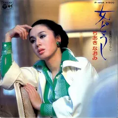 ちあきなおみ* – 女どうし (Vinyl, 7")