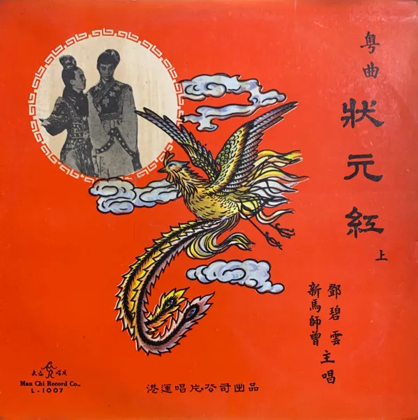 鄧碧雲, 新馬師曾 – 狀元紅