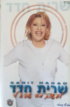 שרית חדד* – לעשות מה שבא לי (Cassette, Album)