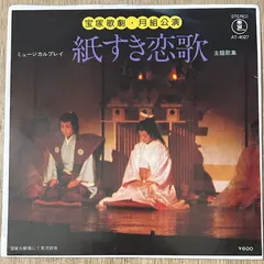 宝塚歌劇団月組 – 紙すき恋歌 (Vinyl, 7")