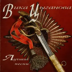 Вика Цыганова – Лучшие Песни (CD, Compilation)