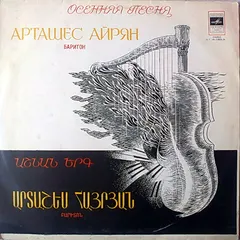 Арташес Айрян – Осенняя Песня (Vinyl, LP)