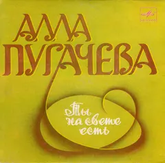 Алла Пугачева – Ты На Свете Есть (Vinyl, 7")